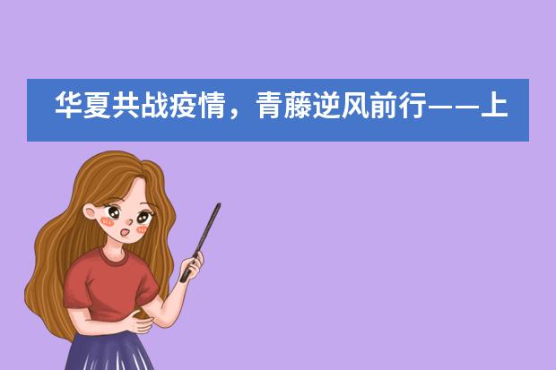 华夏共战疫情，青藤逆风前行&mdash;&mdash;上海常青藤学校