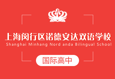 上海闵行区诺德安达双语学校国际高中