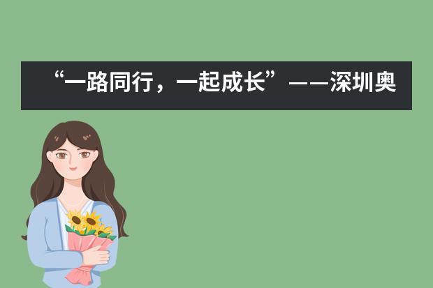 “一路同行,一起成长”——深圳奥斯翰外语学校2019年夏日本游学后记