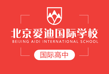 北京爱迪国际学校国际高中