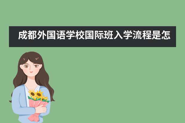 成都外国语学校国际班入学流程是怎样的?