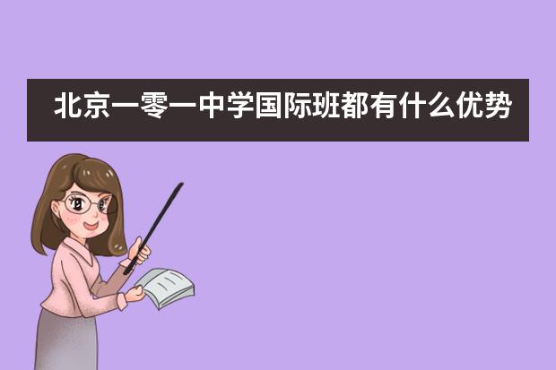 北京一零一中学国际班都有什么优势呢？