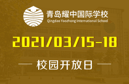 青岛耀中国际学校课程介绍会邀您入校参观
