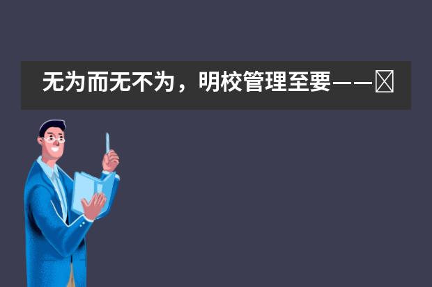 无为而无不为,明校管理至要——北京博文学校芯博雅实验校区