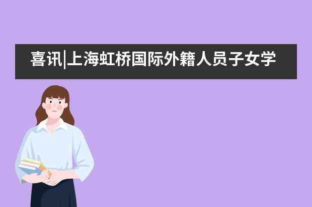 喜讯|上海虹桥国际外籍人员子女学校学生在绘画比赛中斩获一等奖!