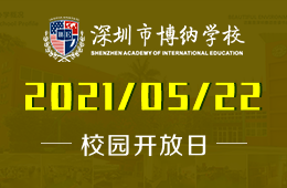2021年深圳博纳国际学校开放日探秘名师云集的国际学校