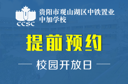 贵阳市观山湖区中铁置业中加学校校园开放日预约报名中