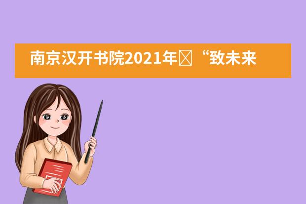 南京汉开书院2021年“致未来的自己”封存仪式!