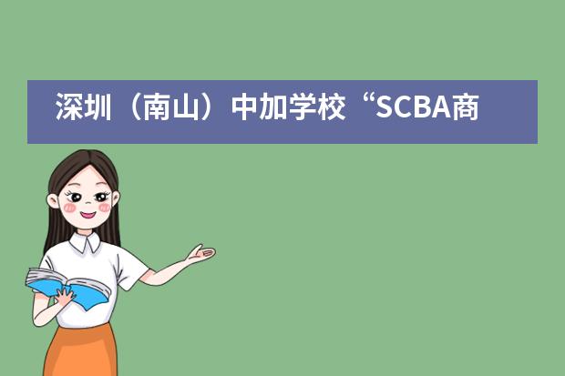 深圳（南山）中加学校&ldquo;SCBA商社&rdquo;首次举办商赛圆满成功！
