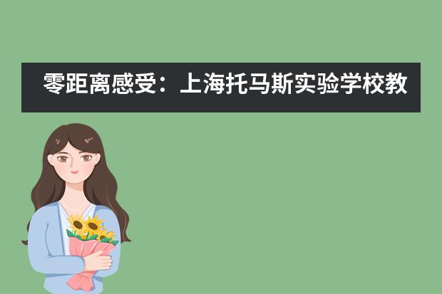 零距离感受：上海托马斯实验学校教学成果体验活动来啦！