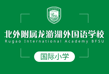 北外附属龙游湖外国语学校国际小学