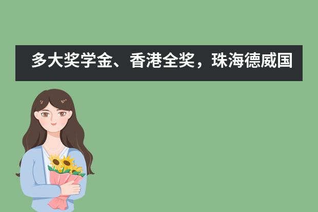 多大奖学金、香港全奖,珠海德威国际高中学子再传捷报 | DHZH University Offer Updates!
