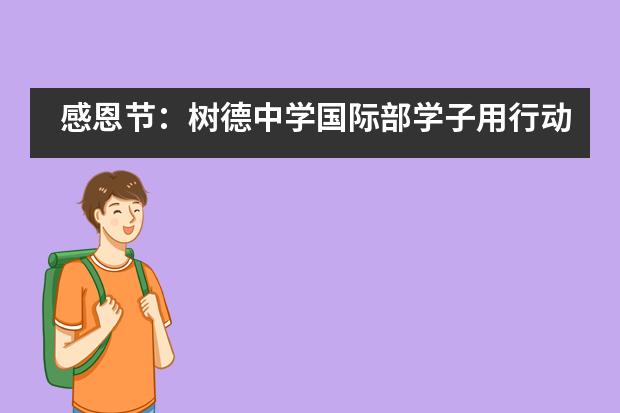 感恩节：树德中学国际部学子用行动温暖寒冬___1