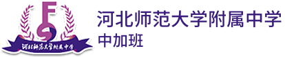 河北师范大学附属中学中加班logo