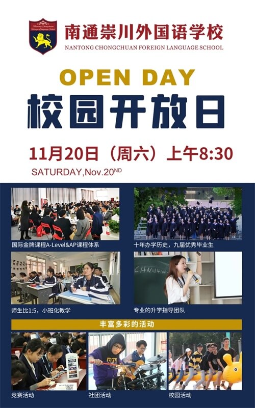 南通崇川外国语学校开放日