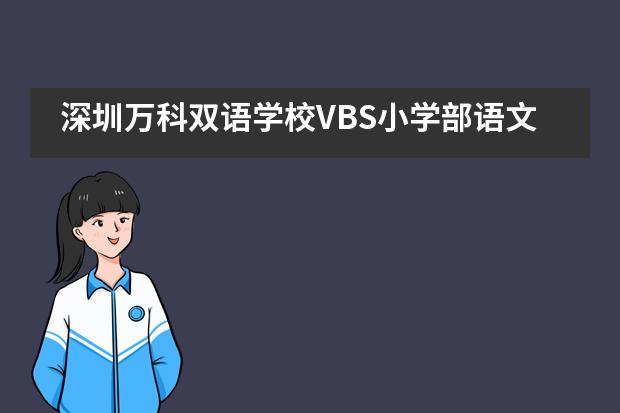 深圳万科双语学校VBS小学部语文趣味竞赛活动___1