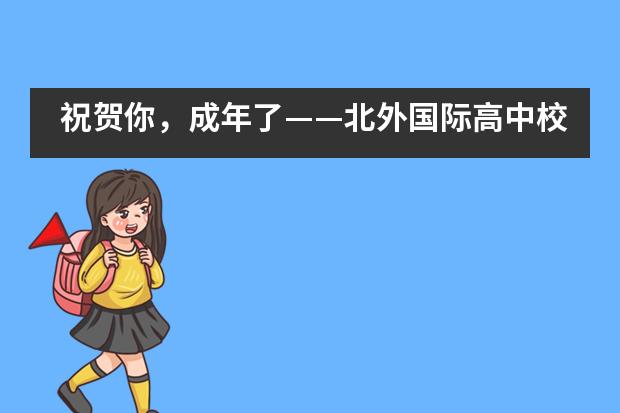 祝贺你，成年了&mdash;&mdash;北外国际高中校长林卫民在高三成人礼上的讲话