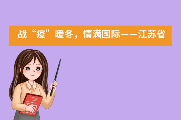 战&ldquo;疫&rdquo;暖冬，情满国际&mdash;&mdash;江苏省前黄高级中学国际分校