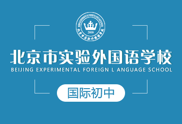 2021年北京市实验外国语学校国际初中招生简章