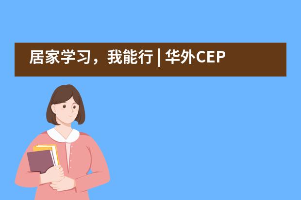 居家学习,我能行 | 华外CEP小学部英语线上教学
