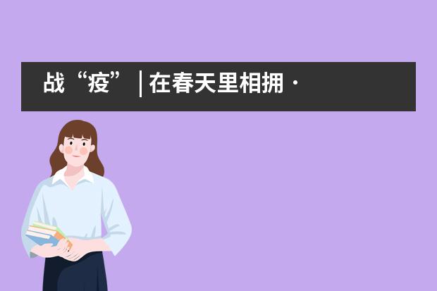 战&ldquo;疫&rdquo; | 在春天里相拥 &middot; 美术在线作品展&mdash;&mdash;南京师范大学附属实验学校国际部___1