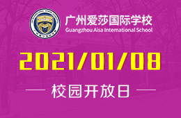 广州爱莎国际学校校园开放日将带您走进校园和课室