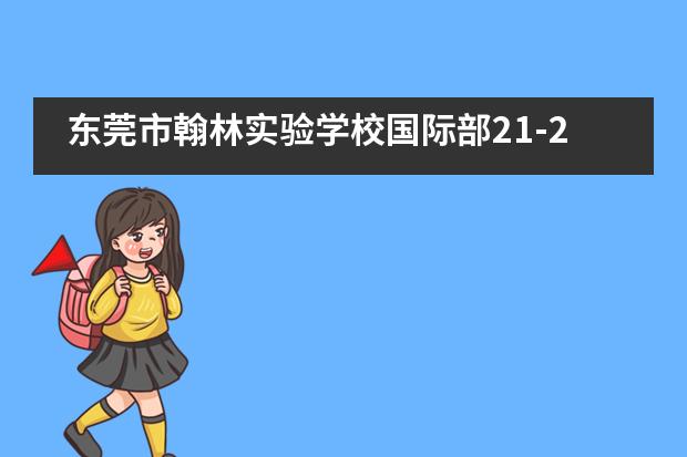 东莞市翰林实验学校国际部21-22学年开学典礼暨表彰大会隆重召开!
