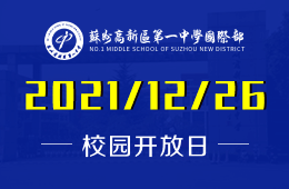 苏州高新一中国际部开放日为您解说新形势下的留学之路