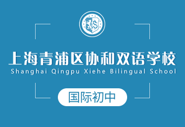 上海青浦区协和双语学校国际初中招生简章