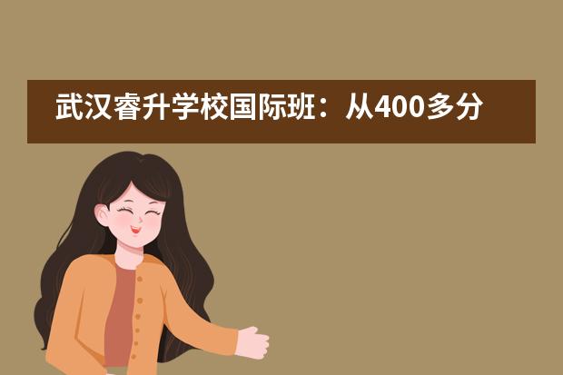 武汉睿升学校国际班：从400多分逆袭到高考理科644分，他说心态很重要