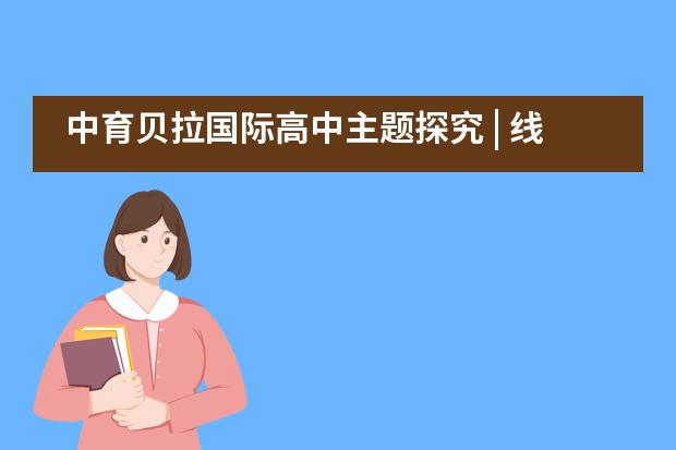 中育贝拉国际高中主题探究 | 线上PBL教学,让学生成为课堂主人