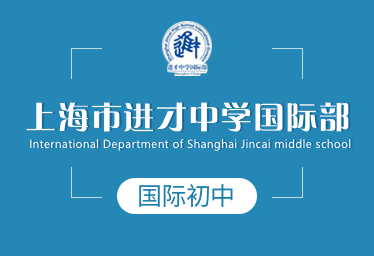2022年上海市进才中学国际初中招生简章