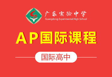 广东实验中学国际高中（AP国际课程）招生简章