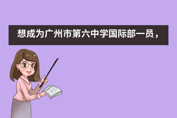 想成为广州市第六中学国际部一员,需要参加入学考试吗?