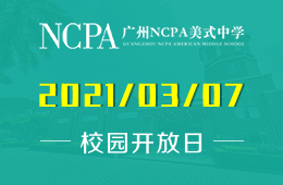 广州NCPA美式中学入学考试信息说明会预约已开启