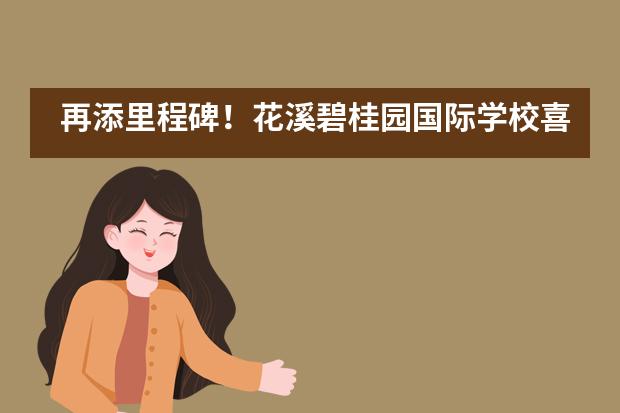 再添里程碑!花溪碧桂园国际学校喜获国家级课题立项