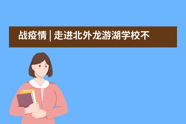 战疫情 | 走进北外龙游湖学校不一样的课程&mdash;&mdash;探究篇___1