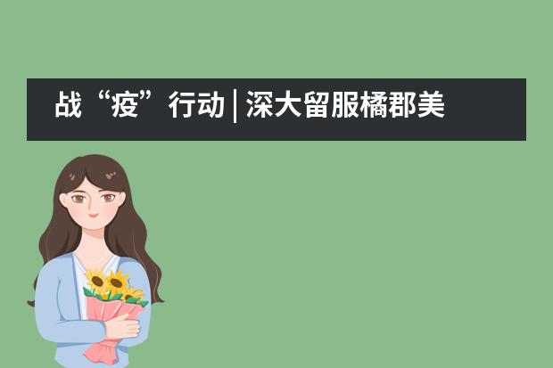 战&ldquo;疫&rdquo;行动 | 深大留服橘郡美高总校校长见面会___1