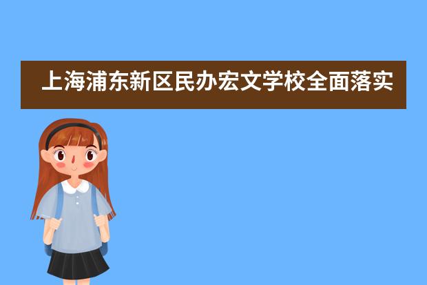 上海浦东新区民办宏文学校全面落实各项开学防疫准备工作