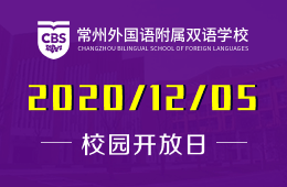 常州外国语附属双语学校校园开放日预约报名