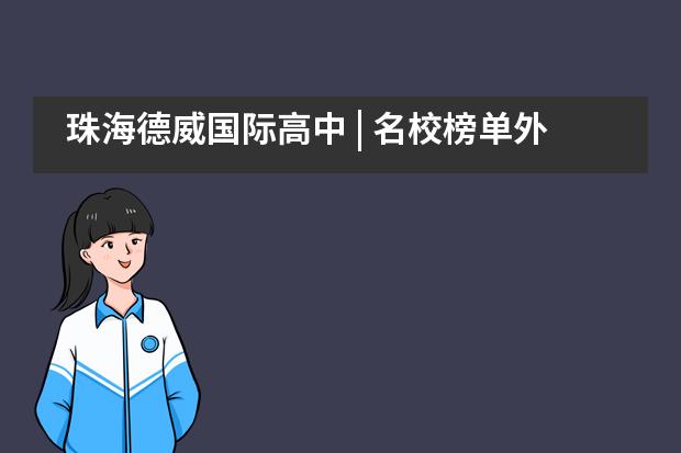 珠海德威国际高中 | 名校榜单外我们还应关注什么?