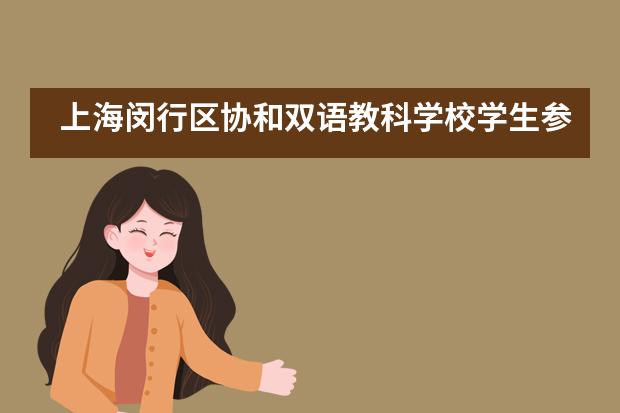 上海闵行区协和双语教科学校学生参加研学实践教育系列活动___1