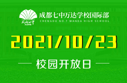 成都七中万达学校国际部校园开放日与您对话