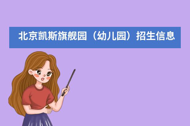 北京凯斯旗舰园（幼儿园）招生信息