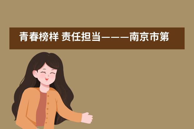 青春榜样&nbsp;责任担当&mdash;&mdash;&mdash;南京市第一中学国际部2020年&ldquo;五四&rdquo;表彰