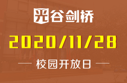 武汉光谷剑桥国际高中招生说明会报名中