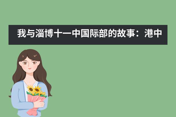 我与淄博十一中国际部的故事：港中深&ldquo;双子星&rdquo;为你讲述