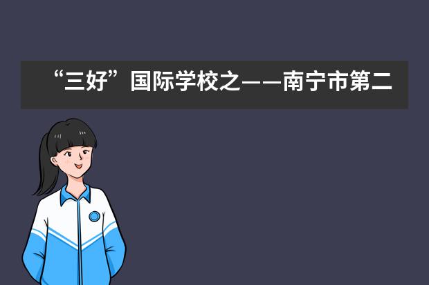 “三好”国际学校之——南宁市第二中学国际部