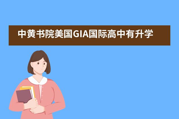 中黄书院美国GIA国际高中有升学指导服务吗？