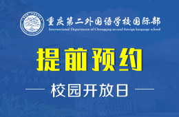 重庆第二外国语学校国际部校园开放日免费预约中